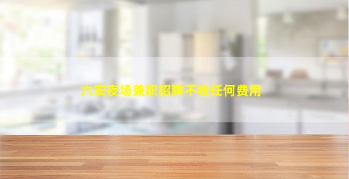 达州酒吧招聘