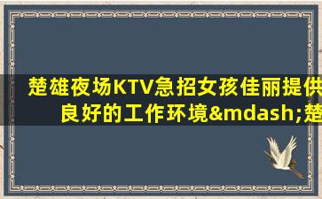 绵阳夜场招聘